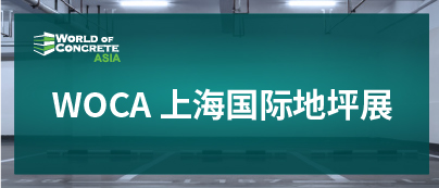 混凝土機械展