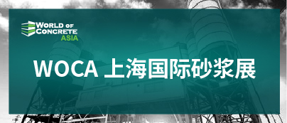 上海砂漿展